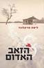 הזאב האדום (יד 2) - ליסה מרקלונד