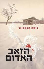 הזאב האדום (יד 2) - ליסה מרקלונד אריה  ניר