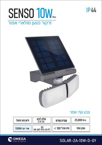 זרקור נטען סולארי SENSO 10W אפור Omega אומגה 