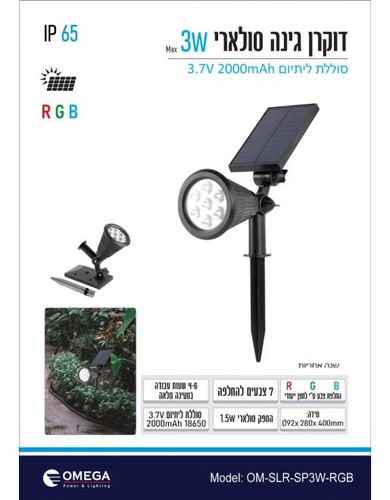 דוקרן גינה סולארי RGB 3W שחור Omega אומגה 