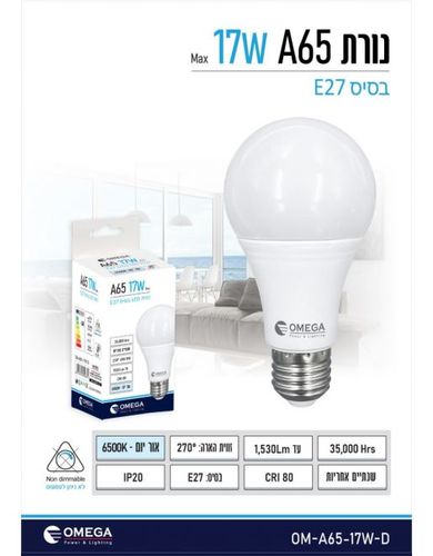 נורת לד OMEGA A65 E27 17W אור יום