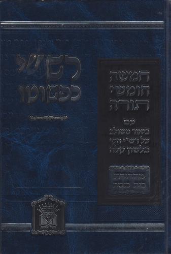רש"י כפשוטו מהדורת בית כנסת