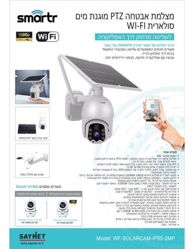 מצלמת אבטחה WIFI סולארית IP65 1080P/HD PTZ SMARTR