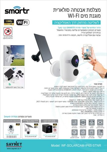 מצלמת WIFI סולארית נייחת SMARTR ,1080P HD ,IP65