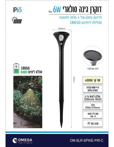 דוקרן גינה סולארי 6W אור קר Omega אומגה