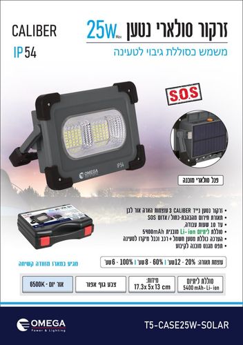 זרקור סולארי 25W נטען Omega אומגה