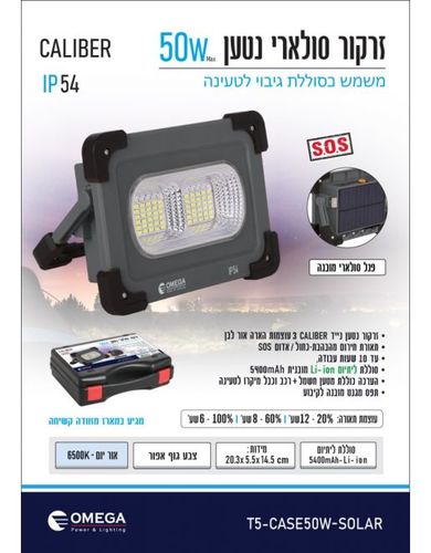 זרקור סולארי 50W נטען Omega אומגה