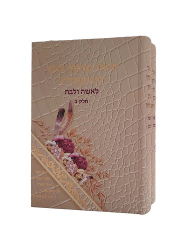 קיצור שולחן ערוך לבת ישראל ב' כרכים