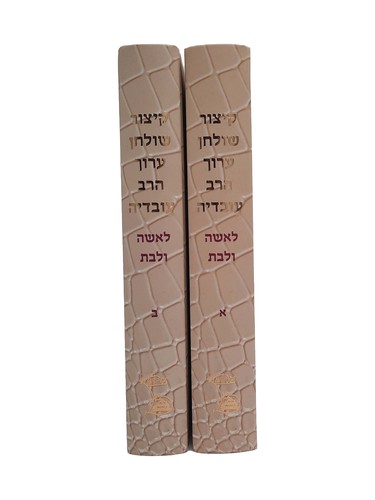 קיצור שולחן ערוך לבת ישראל ב' כרכים
