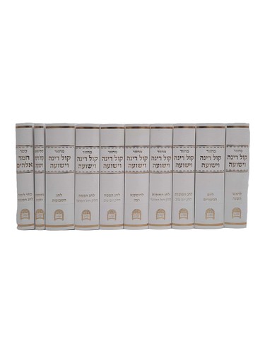 סט מחזורים 'קול רינה וישועה'