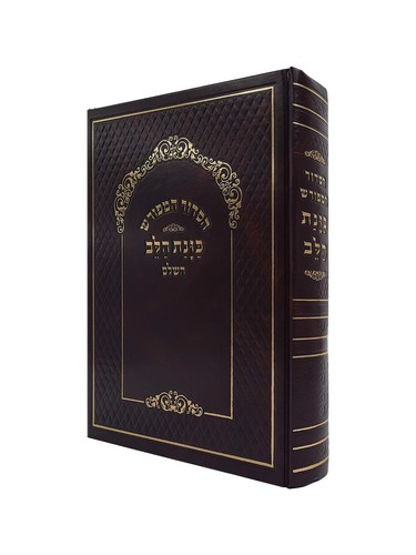 סידור 'כוונת הלב' - לשליח ציבור סקאי - צבע חום
