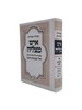 סידור 'איש מצליח' המדוייק - גדול באותיות ענק
