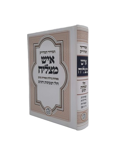 סידור 'איש מצליח' המדוייק - גדול באותיות ענק