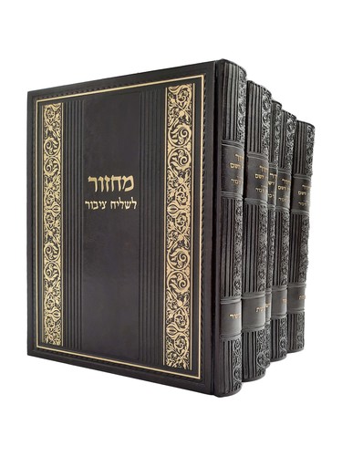 מחזורים עבודת השם לשליח ציבור