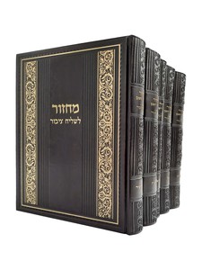 מחזורים לשליח ציבור 