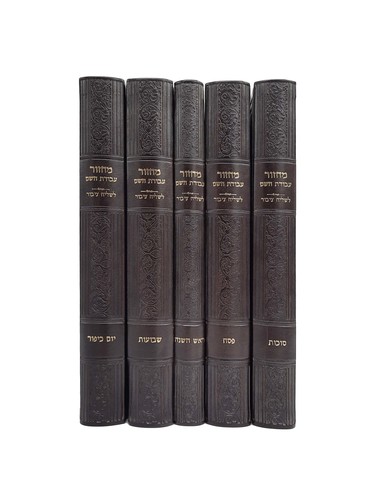 מחזורים עבודת השם לשליח ציבור