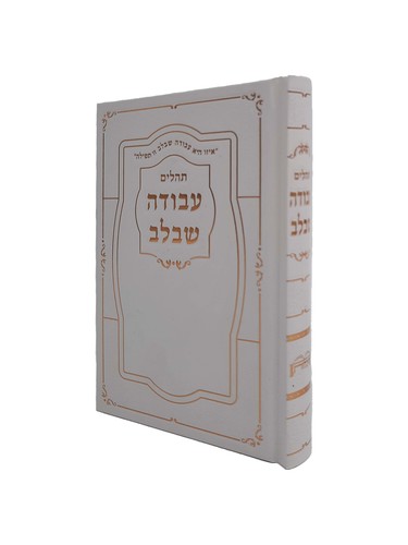 ספר תהילים 'עבודה שבלב' באותיות גדולות הטבעות זהב 