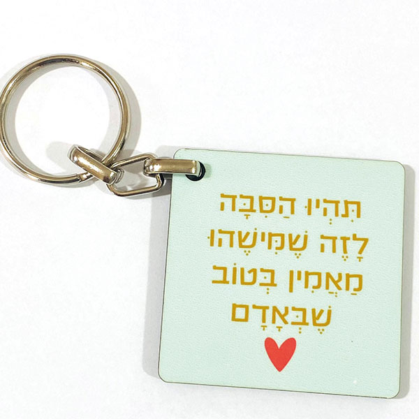 מחזיק מפתחות: תהיו הסיבה