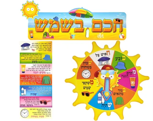 ערכת המחשה ומשחק - חכם בשמש