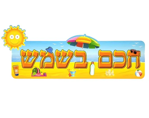 ערכת המחשה ומשחק - חכם בשמש