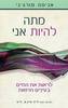 מתה להיות אני  - אניטה מורג'ני