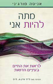מתה להיות אני  - אניטה מורג'ני אופוס
