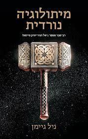 מיתולוגיה נורדית - ניל גיימן הכורסא