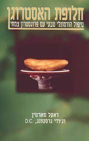 חלופת האסטרוגן - טיפול הורמונלי טבעי עם פרוגסטרון (יד 2 כחדש)  - מארטין ראקל  אור-עם