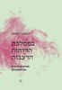 בממלכת הרוחות הרעבות - גאבור מאטה 
