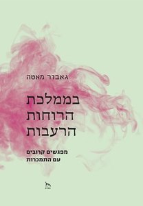 בממלכת הרוחות הרעבות - גאבור מאטה  אסיה