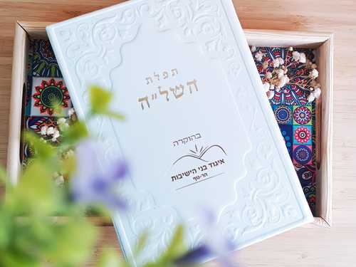 החשיבות של ברכונים תהילים וזמירונים כמזכרת לתלמידים או לעובדים