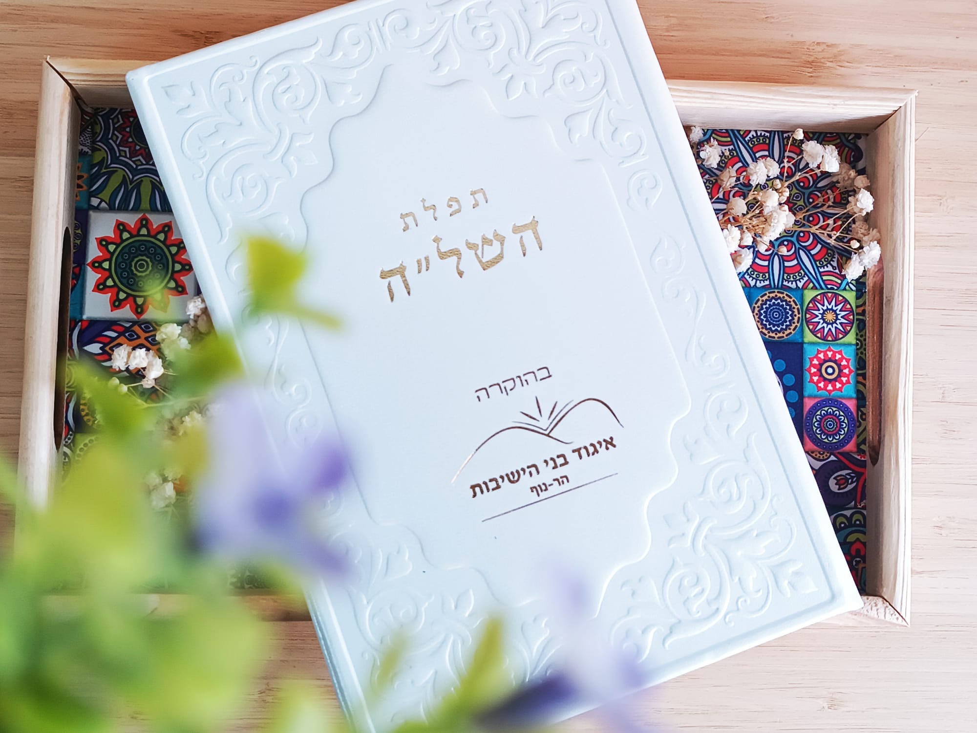 החשיבות של ברכונים תהילים וזמירונים כמזכרת לתלמידים או לעובדים