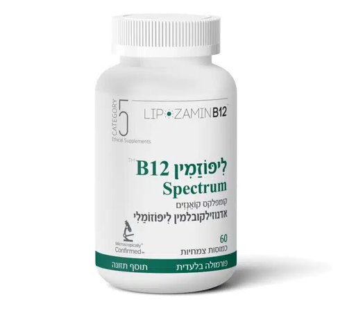 ליפוזמין Spectrum - B12 הפורמולה הטובה בישראל (60 כמוסות) - קטגורי 5