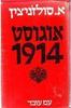 אוגוסט 1914 (יד 2) - אלכסנדר סולז'ניצין
