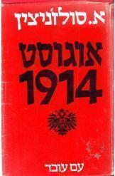 אוגוסט 1914 (יד 2) - אלכסנדר סולז'ניצין עם עובד