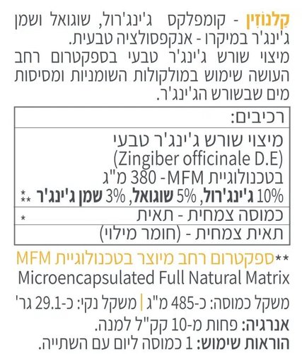קלנוזין קומפלקס ג'ינג'רול בספקטרום רחב (60 כמוסות) - קטגורי 5