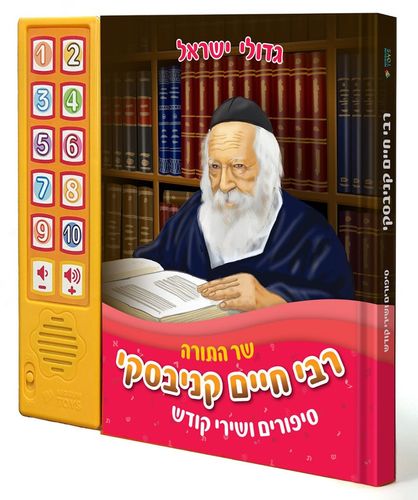 ספר מנגן רבי חיים קניבסקי שר התורה - סיפורים ושירי קודש