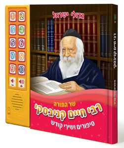 ספר מנגן רבי חיים קניבסקי שר התורה - סיפורים ושירי קודש