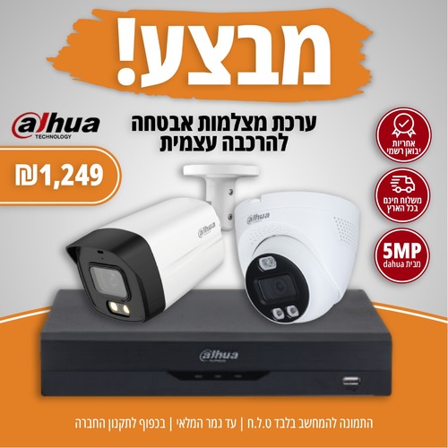 קיט 4 מצלמות + מערכת הקלטה אנלוגי 5 מגה מבית Dahua