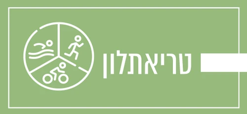 טריאתלון 
