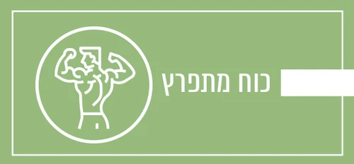 כוח מתפרץ 