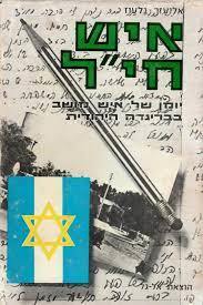 איש חי"ל יומן של איש מושב בבריגדה היהודית (יד 2) - אליעזר גלעוז שונות 