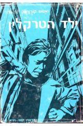 ילד הטרקלין (יד 2) - יאנוש קורצ'ק יסוד