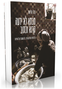  סבתא לא ידעה קרוא וכתוב; על הלימוד ועל הבּוּרוּת, על השעבוד ועל החירות - רחל אליאור כרמל