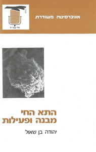 התא החי מבנה ופעילות (יד 2)- יהודה בן-שאול אוניברסיטה משודרת