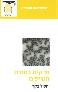 פרקים בתורת הנגיפים (יד 2) - יחיאל בקר אוניברסיטה משודרת