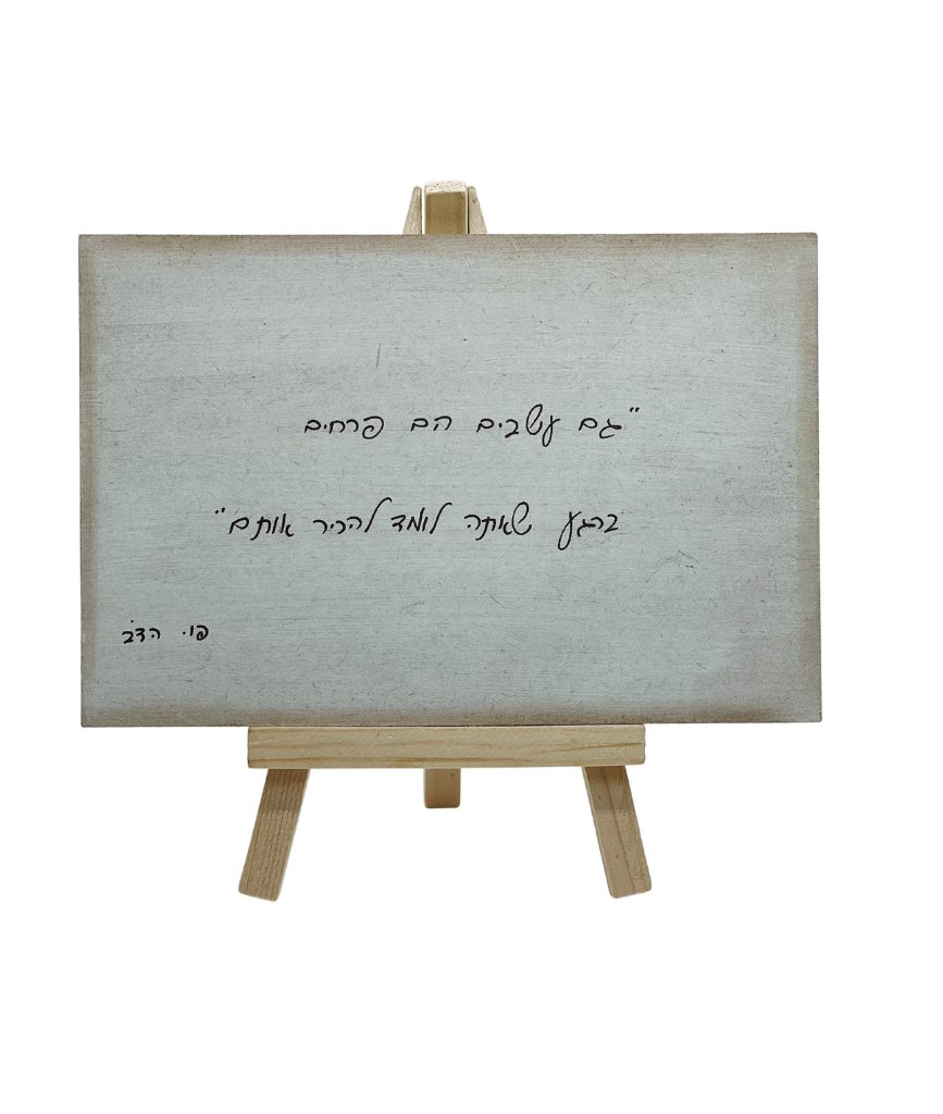 משפט השראה על כן עץ - ״גם עשבים הם פרחים״