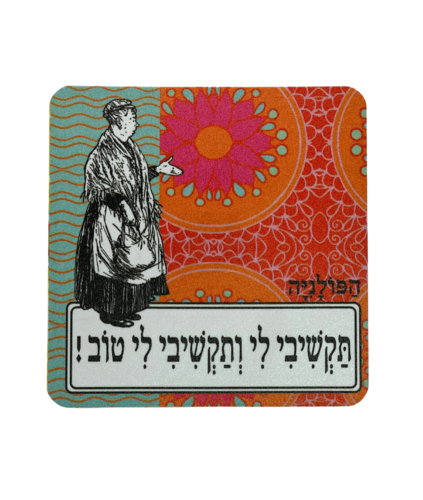תחתית לכוס תקשיבי לי ותקשיבי לי טוב!