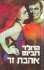 אהבת זר  - הרולד רובינס (יד 2)