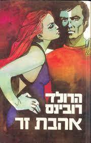 אהבת זר - הרולד רובינס (יד 2) מ. מזרחי
